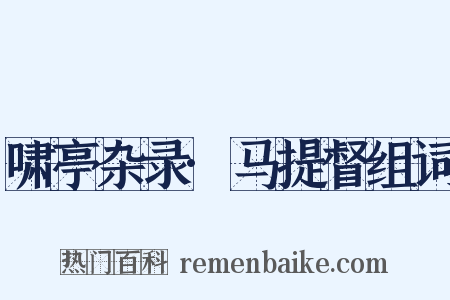 啸亭杂录·马提督组词是什么意思的图片